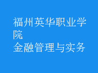 金融管理與實(shí)務(wù)