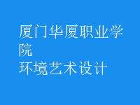 環(huán)境藝術(shù)設(shè)計(jì)