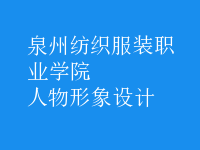 人物形象設(shè)計(jì)