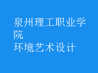 環(huán)境藝術(shù)設(shè)計(jì)