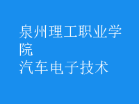 汽車電子技術