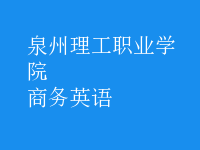 商務(wù)英語(yǔ)