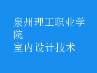 室內(nèi)設(shè)計(jì)技術(shù)