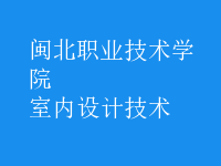 室內(nèi)設(shè)計(jì)技術(shù)
