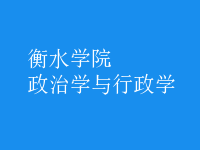 政治學(xué)與行政學(xué)