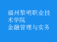 金融管理與實(shí)務(wù)