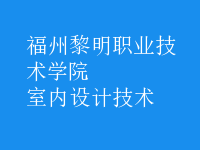 室內(nèi)設(shè)計(jì)技術(shù)