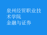 金融與證券