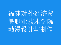 動(dòng)漫設(shè)計(jì)與制作