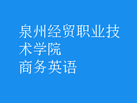 商務(wù)英語(yǔ)