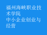 中小企業(yè)創(chuàng)業(yè)與經(jīng)營