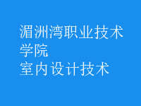 室內(nèi)設(shè)計(jì)技術(shù)
