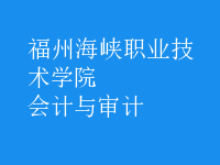 會計(jì)與審計(jì)