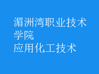 應(yīng)用化工技術(shù)