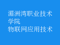 物聯(lián)網(wǎng)應用技術