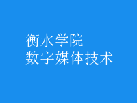 數字媒體技術