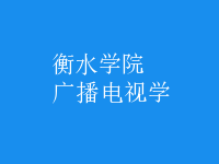 廣播電視學