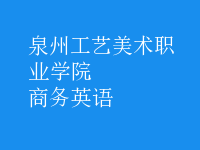 商務(wù)英語(yǔ)