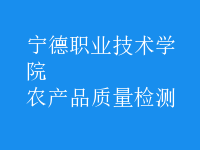 農(nóng)產(chǎn)品質(zhì)量檢測