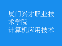 計算機應(yīng)用技術(shù)