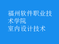 室內(nèi)設(shè)計(jì)技術(shù)