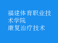 康復治療技術