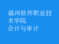 會計(jì)與審計(jì)