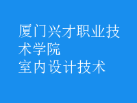 室內(nèi)設(shè)計(jì)技術(shù)