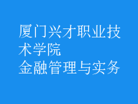 金融管理與實(shí)務(wù)