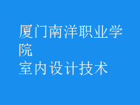 室內(nèi)設(shè)計(jì)技術(shù)
