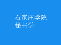 秘書學(xué)