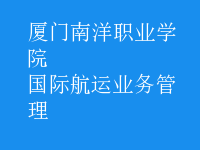 國際航運業(yè)務管理