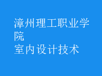 室內(nèi)設(shè)計(jì)技術(shù)