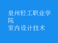 室內(nèi)設(shè)計(jì)技術(shù)