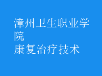 康復治療技術