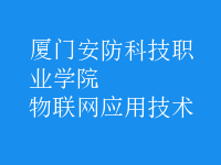 物聯(lián)網(wǎng)應用技術