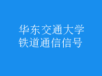 鐵道通信信號(hào)