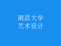 藝術(shù)設(shè)計