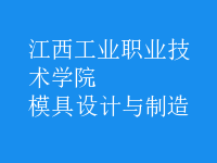 模具設計與制造