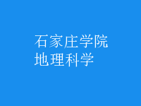 地理科學(xué)