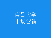 市場(chǎng)營銷