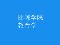 教育學(xué)