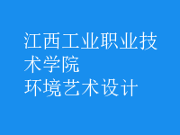 環(huán)境藝術(shù)設(shè)計(jì)