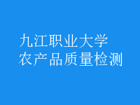 農(nóng)產(chǎn)品質(zhì)量檢測