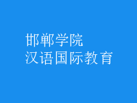 漢語(yǔ)國(guó)際教育