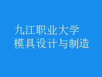 模具設計與制造
