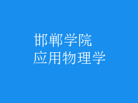 應(yīng)用物理學(xué)