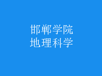 地理科學(xué)