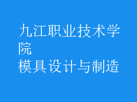 模具設計與制造