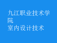室內(nèi)設計技術